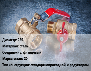 Кран металлический 250 сталь фланцевый Сталь: 20 стандартнопроходной, с редуктором, вода, Ру16, шт цена от 39340 Тг / шт, где купить, условия доставки в Костанае и Костанайской области